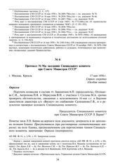 Протокол № 96а заседания Специального комитета при Совете Министров СССР. 17 мая 1950 г.