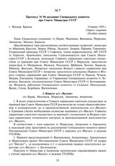 Протокол № 96 заседания Специального комитета при Совете Министров СССР. 10 июня 1950 г.