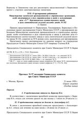 Протокол № 97 заседания Специального комитета при Совете Министров СССР. 21 июня 1950 г.