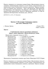 Протокол № 98 заседания Специального комитета при Совете Министров СССР. 30 июня 1950 г.