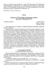 Протокол № 99 заседания Специального комитета при Совете Министров СССР. 8 июля 1950 г.