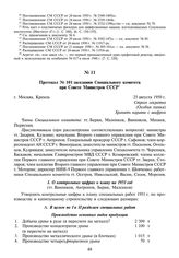 Протокол № 101 заседания Специального комитета при Совете Министров СССР. 25 августа 1950 г.