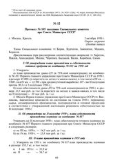 Протокол № 105 заседания Специального комитета при Совете Министров СССР. 2 октября 1950 г.