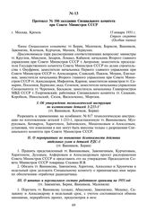 Протокол № 106 заседания Специального комитета при Совете Министров СССР. 15 января 1951 г.