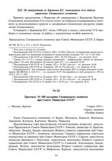 Протокол № 108 заседания Специального комитета при Совете Министров СССР. 3 марта 1951 г.