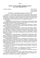 Протокол № 115 заседания Специального комитета при Совете Министров СССР. 30 июля 1951 г.