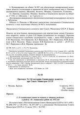 Протокол № 116 заседания Специального комитета при Совете Министров СССР. 11 августа 1951 г.