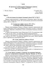 Из протокола № 120 заседания Специального комитета при Совете Министров СССР. 27 декабря 1951 г.