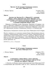 Протокол № 121 заседания Специального комитета при Совете Министров СССР. 10 января 1952 г.