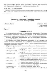 Протокол № 124 заседания Специального комитета при Совете Министров СССР. 26 февраля 1952 г.