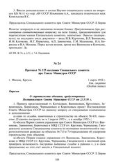 Протокол № 125 заседания Специального комитета при Совете Министров СССР. 1 марта 1952 г.