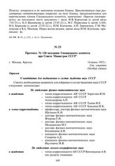 Протокол № 130 заседания Специального комитета при Совете Министров СССР. 14 июня 1952 г.