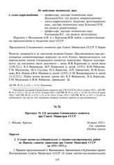 Протокол № 131 заседания Специального комитета при Совете Министров СССР. 30 июня 1952 г.