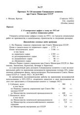 Протокол № 134 заседания Специального комитета при Совете Министров СССР. 15 августа 1952 г.