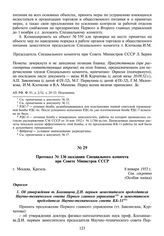 Протокол № 136 заседания Специального комитета при Совете Министров СССР. 8 января 1953 г.