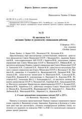 Из протокола № 4 заседания Тройки по руководству специальными работами. 23 февраля 1953 г.