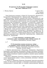 Из протокола № 139 заседания Специального комитета при Совете Министров СССР. 11 апреля 1953 г.