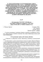 Постановление СМ СССР № 90-20сс/оп «Об охране и режиме на комбинатах № 817, 813, заводе № 814, КБ-11, Учебном полигоне № 2».11 января 1950 г.