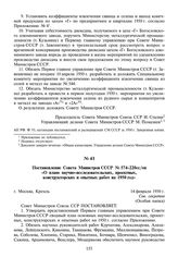 Постановление Совета Министров СССР № 574-220сс/оп «О плане научно-исследовательских, проектных, конструкторских и опытных работ на 1950 год». 14 февраля 1950 г.