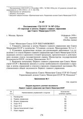 Постановление СМ СССР № 587-232сс «О структуре и штатах Первого главного управления при Совете Министров СССР». 14 февраля 1950 г.