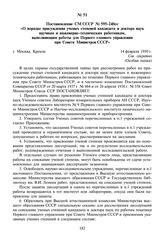 Постановление СМ СССР № 595-240сс «О порядке присуждения ученых степеней кандидата и доктора наук научным и инженерно-техническим работникам, выполняющим работы для Первого главного управления при Совете Министров СССР». 14 февраля 1950 г.