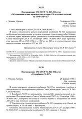 Постановление СМ СССР № 825-301сс/оп «Об изменении плана производства теллура-120 и готовых изделий на 1949-1954 гг.». 26 февраля 1950 г.