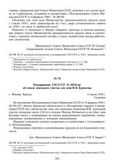 Распоряжение СМ СССР № 10516-рс об отводе земельного участка для дачи И.В. Курчатова. 11 июля 1950 г.