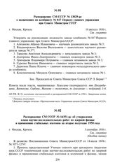 Распоряжение СМ СССР № 14351-рс об утверждении плана научно-исследовательских работ по ядерной физике и применению стабильных изотопов на второе полугодие 1950 года. 5 сентября 1950 г.