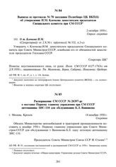 Распоряжение СМ СССР № 20397-рс о поставке Первому главному управлению при СМ СССР автомашины ЗИС-110 для обслуживания Б.Л. Ванникова. 14 декабря 1950 г.