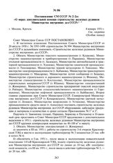 Постановление СМ СССР № 2-2сс «О мерах дополнительной помощи строительству железных рудников Министерства внутренних дел СССР». 4 января 1951 г.