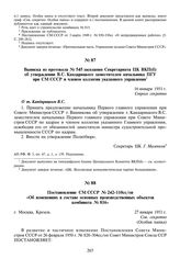 Выписка из протокола № 545 заседания Секретариата ЦК ВКП(б) об утверждении В.С. Кандарицкого заместителем начальника ПГУ при СМ СССР и членом коллегии указанного управления. 16 января 1951 г.