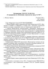 Постановление СМ СССР № 243-111сс «О мероприятиях по обеспечению строительства завода № 718». 27 января 1951 г.