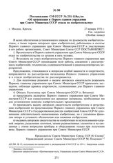 Постановление СМ СССР № 251-118сс/оп «Об организации в Первом главном управлении при Совете Министров СССР отдела по изобретательству». 27 января 1951 г.