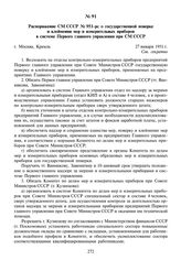 Распоряжение СМ СССР № 951-рс о государственной поверке и клеймении мер и измерительных приборов в системе Первого главного управления при СМ СССР. 27 января 1951 г.