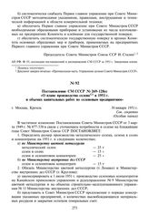 Постановление СМ СССР №269-128сс «О плане производства селена в 1951 г. и объемах капитальных работ по селеновым предприятиям». 30 января 1951 г.