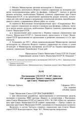 Постановление СМ СССР № 307-144сс/оп «Об организации Третьего главного управления при Совете Министров СССР». 3 февраля 1951 г.