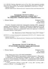 Постановление СМ СССР № 602-302сс/оп «Об изготовлении холодильных машин и кристаллизаторов для Главгорстроя СССР». 28 февраля 1951 г.