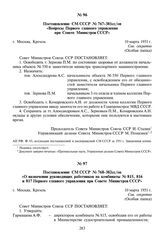 Постановление СМ СССР № 768-382сс/оп «О назначении руководящих работников на комбинаты № 815, 816 и 817 Первого главного управления при Совете Министров СССР». 10 марта 1951 г.