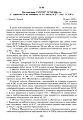 Постановление СМ СССР № 769-383сс/оп «О строительстве на комбинате № 817 завода № 5 (заказ № 5247)». 10 марта 1951 г.