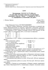 Постановление СМ СССР № 771-385сс/оп «О плане работ Отделения советского государственного акционерного общества “Висмут” в Германии на 1951 год и о мероприятиях по обеспечению этих работ». 10 марта 1951 г.