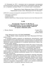 Постановление СМ СССР № 788-393сс/оп «О плане производства в 1951 году специальной продукции и дальнейшем развитии производственных мощностей по I разделу специальных работ». 13 марта 1951 г.