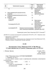 Постановление Совета Министров СССР № 789-394сс/оп «О плане производства по II разделу специальных работ на 1951 год». 13 марта 1951 г.