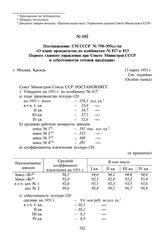 Постановление СМ СССР № 790-395сс/оп «О плане производства по комбинатам № 817 и 813 Первого главного управления при Совете Министров СССР и себестоимости готовой продукции». 13 марта 1951 г.