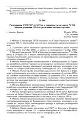 Распоряжение СМ СССР № 3417-рс о строительстве на заводе № 814 опытной установки СП-1 по разделению изотопов плутония. 20 марта 1951 г.