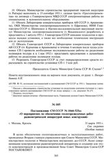 Постановление СМ СССР № 1044-525сс «О мероприятиях по обеспечению геологоразведочных работ радиометрической аппаратурой новых конструкций». 31 марта 1951 г.