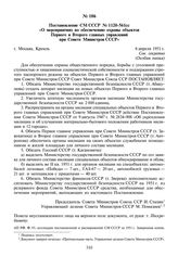 Постановление СМ СССР № 1120-561сс «О мероприятиях по обеспечению охраны объектов Первого и Второго главных управлений при Совете Министров СССР». 6 апреля 1951 г.