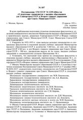 Постановление СМ СССР № 1359-684сс/оп «О подготовке специалистов с высшим образованием для Главгорстроя СССР и Второго главного управления при Совете Министров СССР». 25 апреля 1951 г.