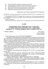 Постановление Совета Министров СССР № 1464-733сс «О планах научно-исследовательских работ с применением препаратов “Р” в области медицины, науки и техники на 1951 год». 5 мая 1951 г.