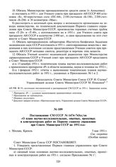 Постановление СМ СССР № 1474-743сс/оп «О плане научно-исследовательских, опытных, проектных и конструкторских работ по Первому главному управлению при Совете Министров СССР на 1951 год». 5 мая 1951 г.