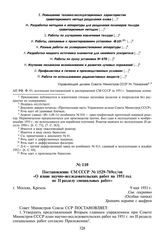 Постановление СМ СССР № 1529-769сс/оп «О плане научно-исследовательских работ на 1951 год по II разделу специальных работ». 9 мая 1951 г.